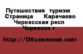  Путешествия, туризм - Страница 2 . Карачаево-Черкесская респ.,Черкесск г.